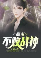 都市不敗戰(zhàn)神