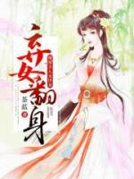 棄女翻身：將軍夫人末世來
