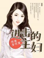 進(jìn)擊的主婦