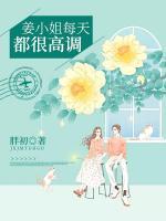 姜小姐每天都很高調(diào)
