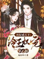醫(yī)妃惑天下：冷王權(quán)寵掌心嬌