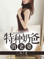特種奶爸俏老婆