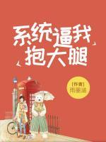 系統(tǒng)逼我抱大腿