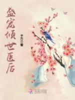 盛寵傾世醫(yī)后