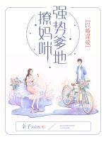 以婚謀愛：強勢爹地撩媽咪