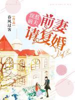誤惹前夫，前妻請復(fù)婚！