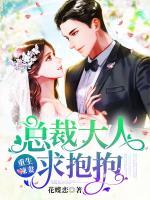 重生辣妻：總裁大人求抱抱