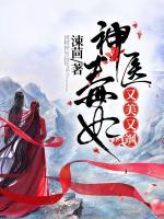 神醫(yī)毒妃又美又颯