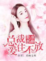 替身新娘，總裁愛(ài)住不放
