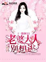 一胎倆寶，老婆大人別想逃