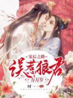 寵后之路：誤惹狼君萬(wàn)萬(wàn)歲