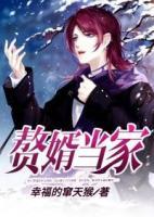 贅婿當(dāng)家