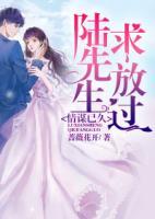 情謀已久：陸先生求放過