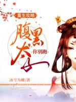 重生攻略，腹黑太子你別跑