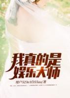 我真的是娛樂(lè)大師