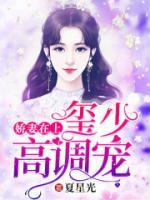 嬌妻在上：璽少，高調(diào)寵