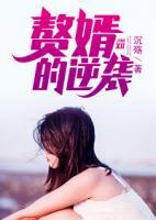 贅婿的逆襲