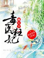 毒醫(yī)狂妃傾天下