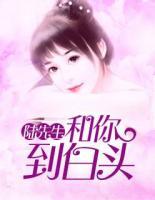 陸先生，和你到白頭