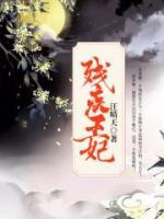 殘疾王妃