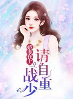嬌妻在上：戰(zhàn)少請(qǐng)自重
