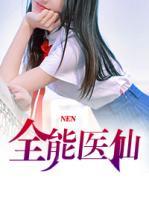 全能醫(yī)仙