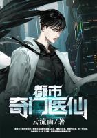 都市奇門醫(yī)仙