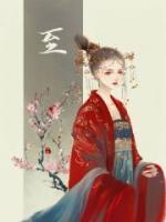 寵妻有術(shù)：醫(yī)妃寵上天