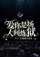 愛你是場人間煉獄