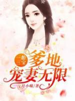 一胎三寶：爹地寵妻無(wú)限