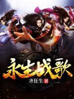 永生戰(zhàn)歌