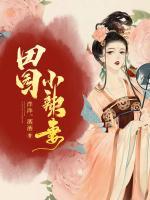 田園小辣妻