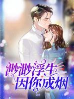 渺渺浮生，因你成煙