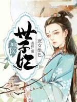 庶女絕色：神醫(yī)世子妃