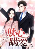 步步婚寵·總裁的蜜制愛人