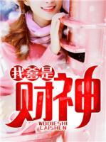 我爹是財神