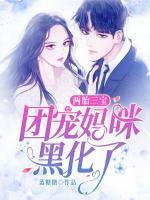 兩胎三寶：團(tuán)寵媽咪黑化了