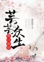 蕓蕓眾生，我只甜你