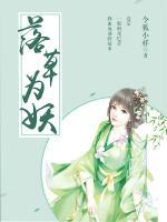 落草為仙
