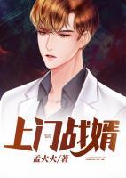 上門戰(zhàn)婿