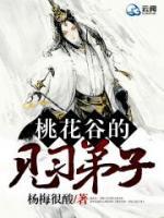 桃花谷的見習(xí)弟子
