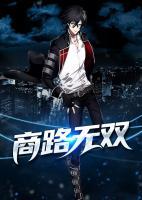 商路無(wú)雙