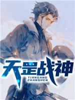 天罡戰(zhàn)神
