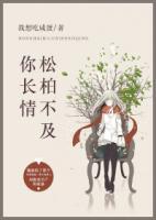 松柏不及你長情