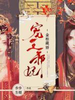 寵王邪妃：金柜藏嬌
