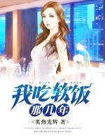 我吃軟飯那幾年