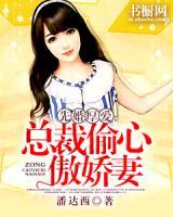 先婚厚愛(ài)：總裁偷心傲嬌妻