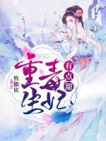 重生毒妃有點(diǎn)甜
