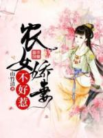 農(nóng)女嬌妻不好惹