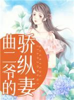 曲二爺?shù)尿溈v妻